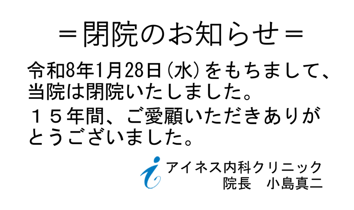 アイネス内科クリニック閉院のお知らせ