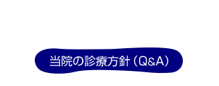 メニューボタン：当院の診療方針Q&A